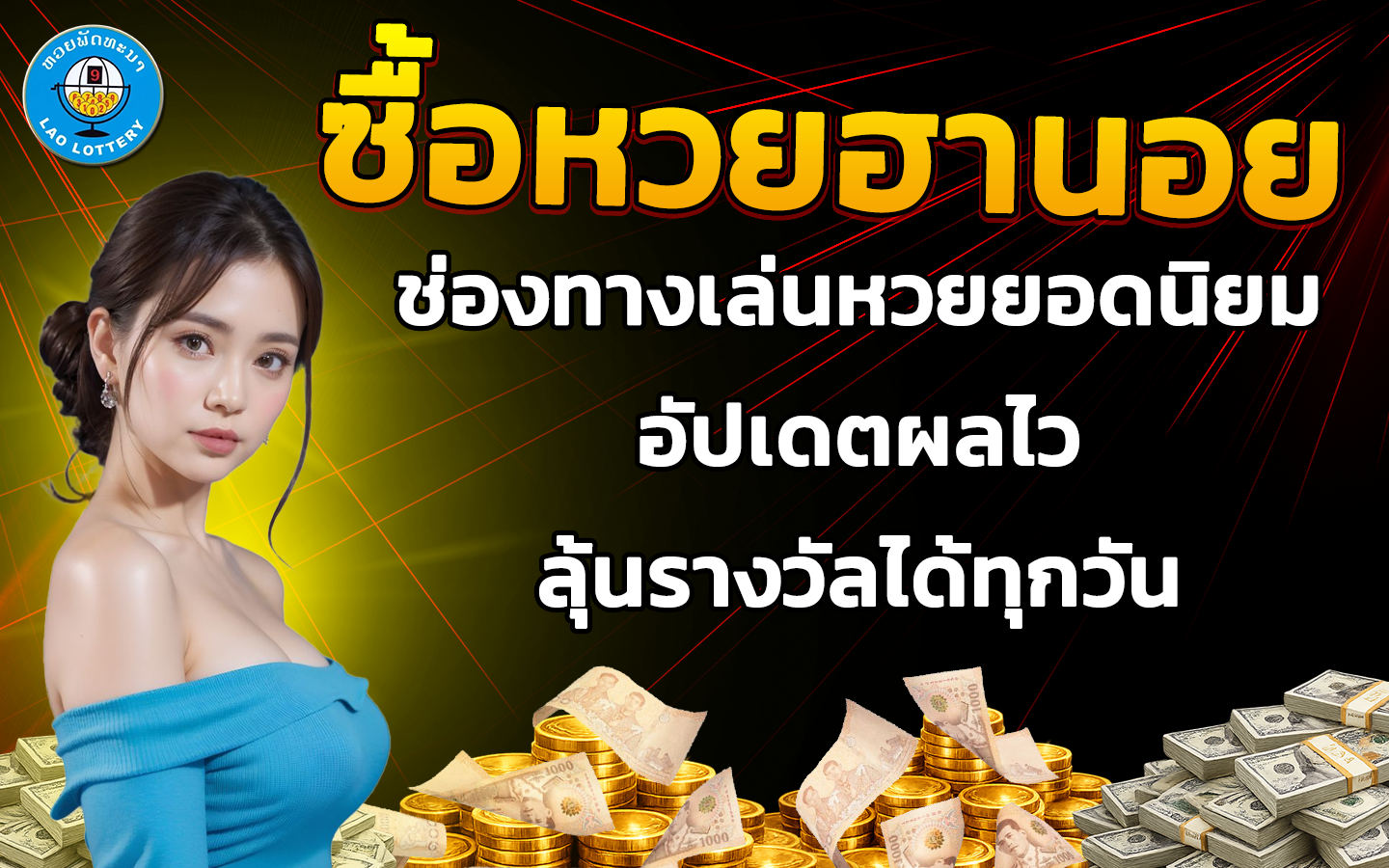 ซื้อหวยฮานอย