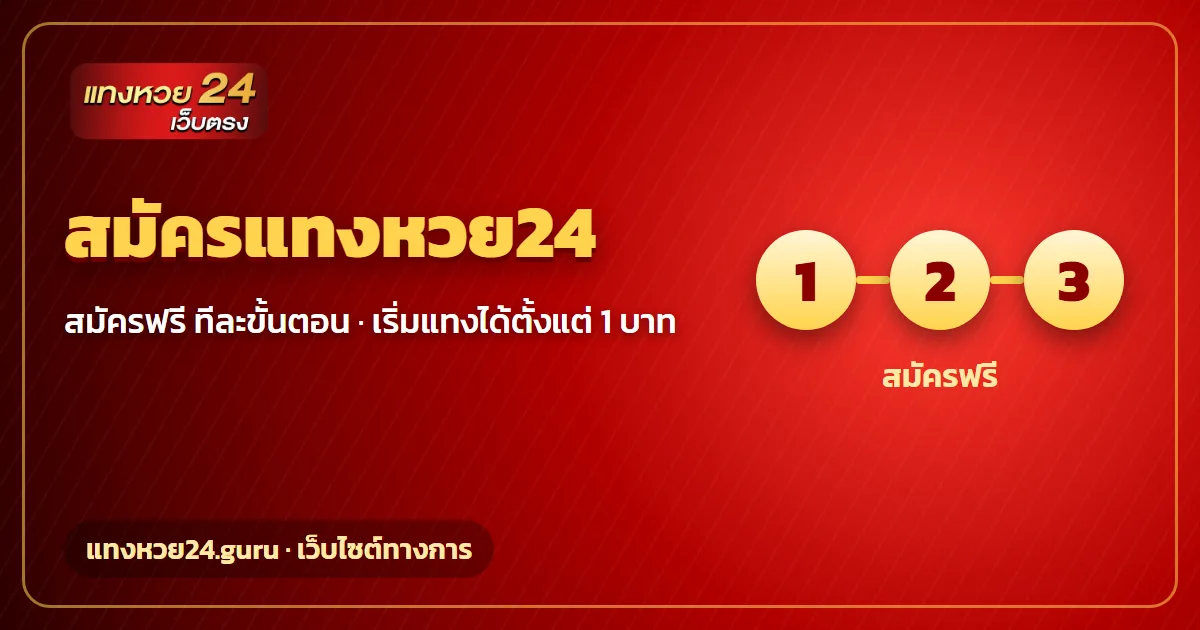 สมัครแทงหวย24 วิธีสมัครสมาชิกทีละขั้นตอน