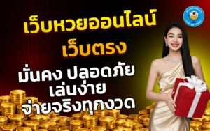 เว็บหวยออนไลน์ เว็บตรง