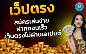เว็ปตรง