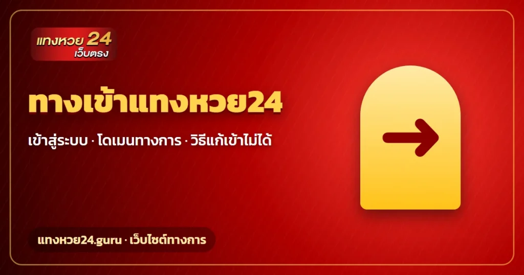 ทางเข้าแทงหวย24 เข้าสู่ระบบ และโดเมนทางการ