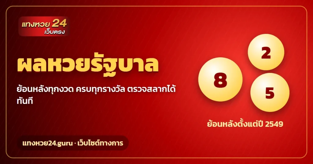 ผลหวยรัฐบาล ย้อนหลังทุกงวด ครบทุกรางวัล