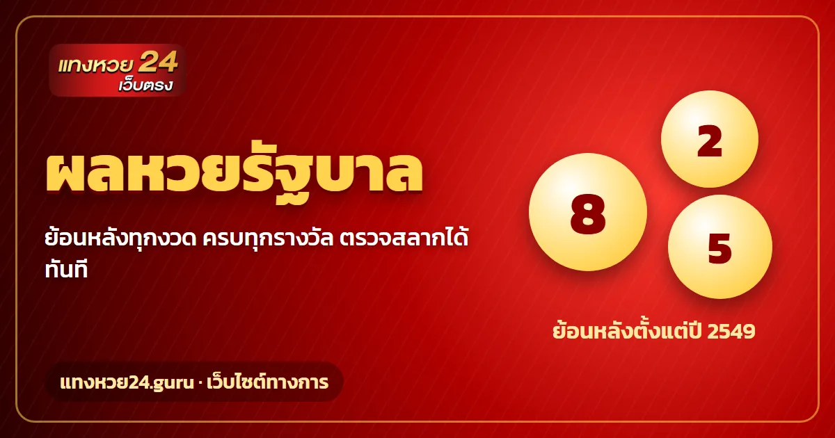 ผลหวยรัฐบาล ย้อนหลังทุกงวด ครบทุกรางวัล