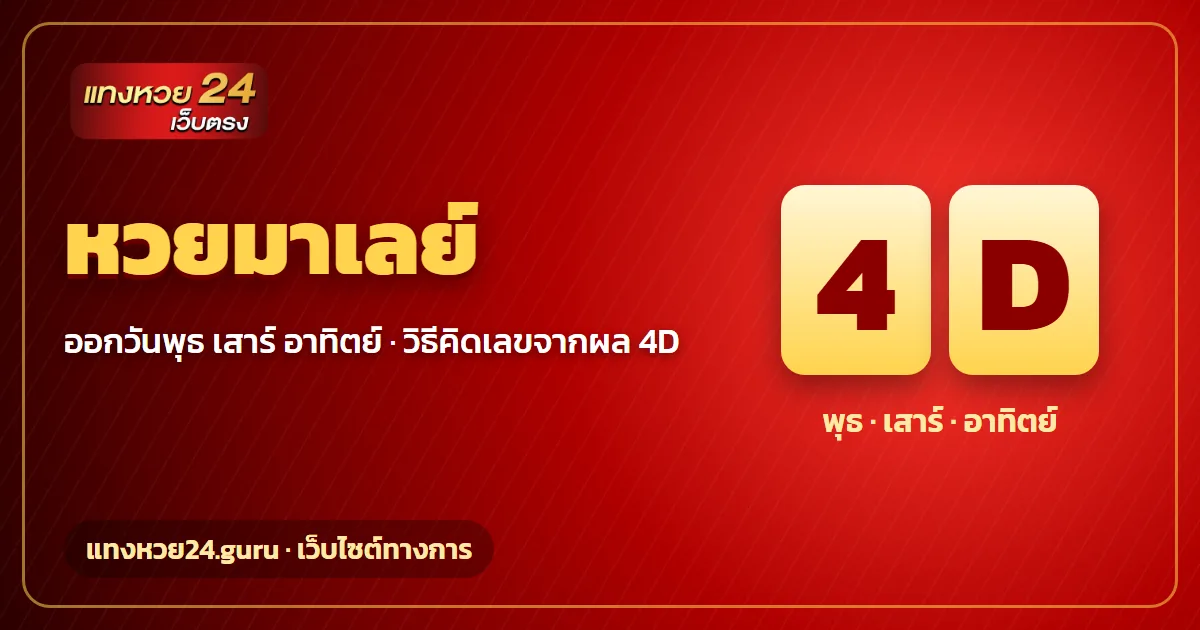 หวยมาเลย์ ออกวันไหน วิธีคิดเลขจากผล 4D