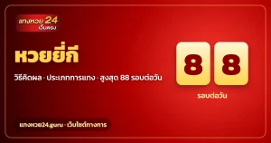 หวยยี่กี วิธีคิดผลและอ่านผล แทงหวย24