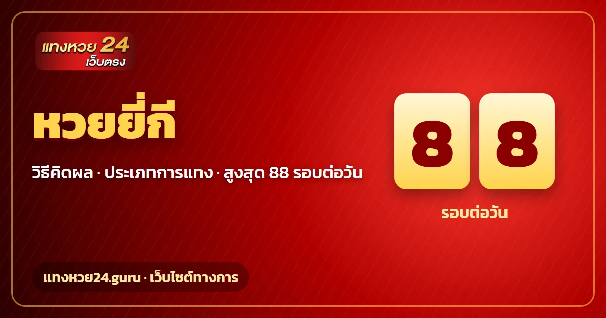 หวยยี่กี วิธีคิดผลและอ่านผล แทงหวย24