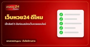 เว็บหวย24 ดีไหม เช็กลิสต์ก่อนสมัคร