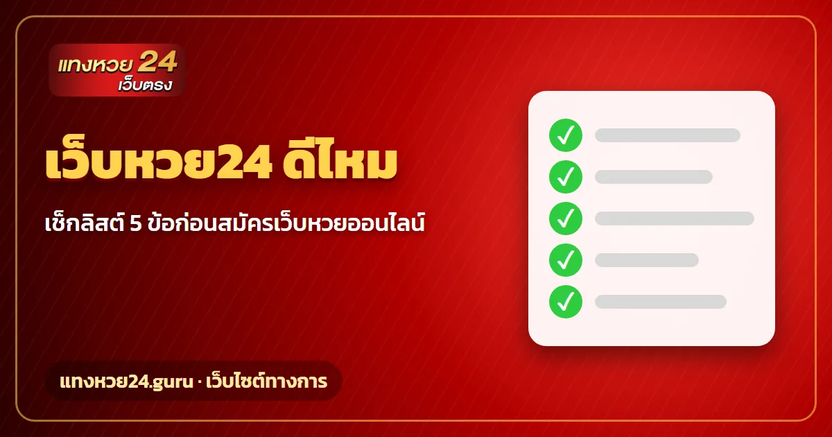 เว็บหวย24 ดีไหม เช็กลิสต์ก่อนสมัคร