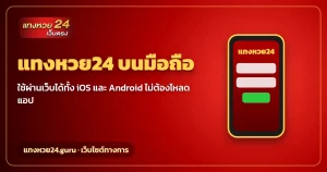 แทงหวย24 บนมือถือ iOS และ Android