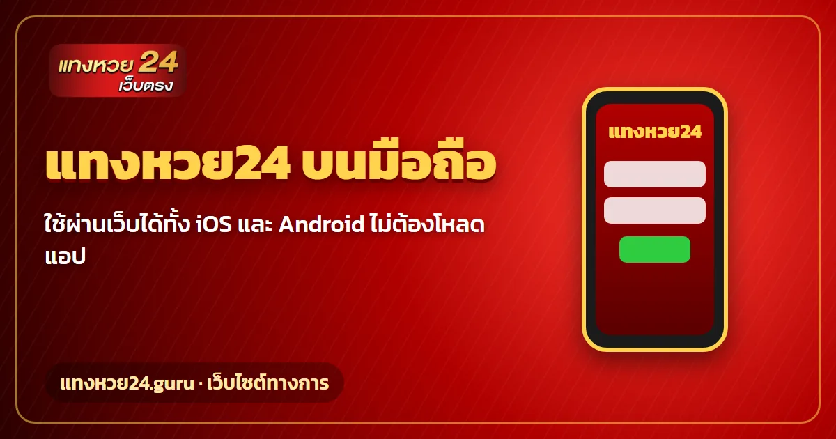 แทงหวย24 บนมือถือ iOS และ Android