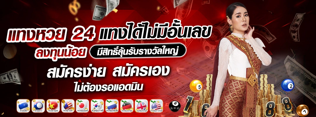 แทงหวย24