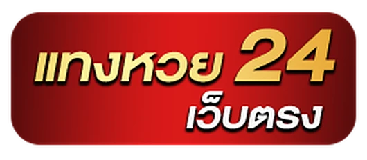 แทงหวย24