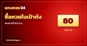 ซื้อหวยรัฐบาลออนไลน์ ผ่านแอปเป๋าตัง ช่องทางที่ GLO ระบุ แทงหวย24
