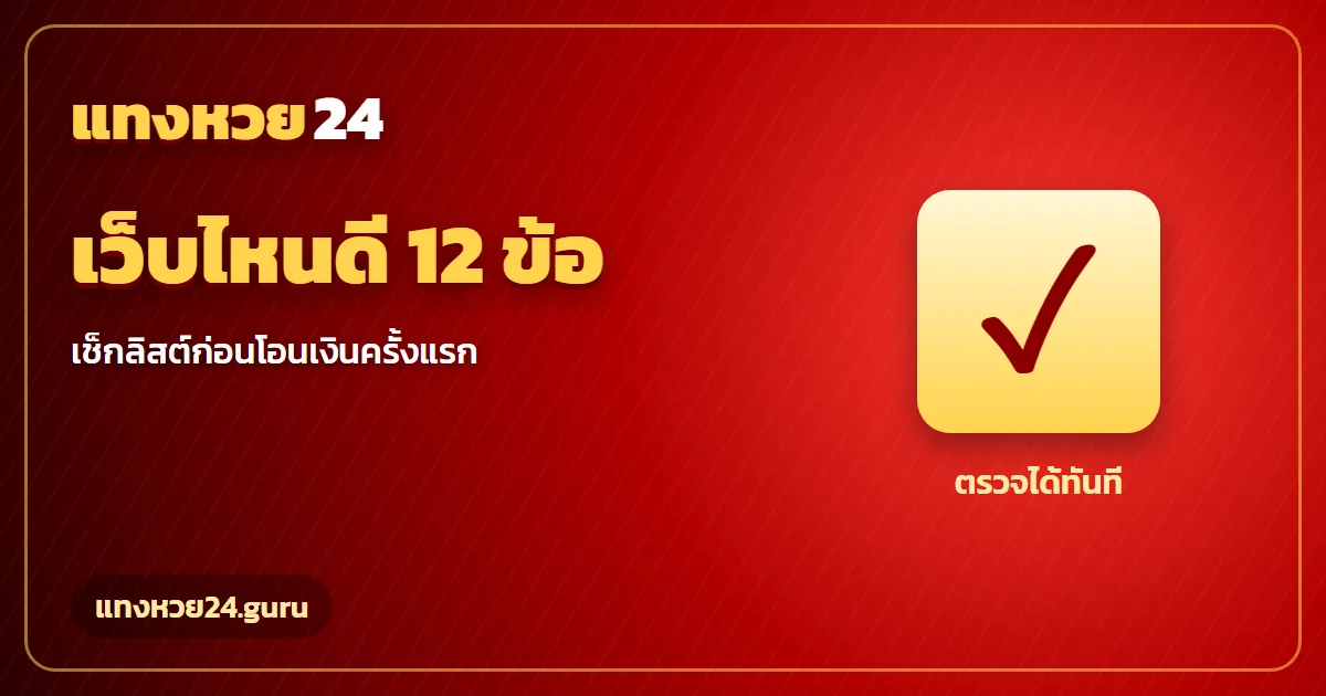 ซื้อหวยออนไลน์ เว็บไหนดี เช็กลิสต์ 12 ข้อก่อนโอนเงิน แทงหวย24