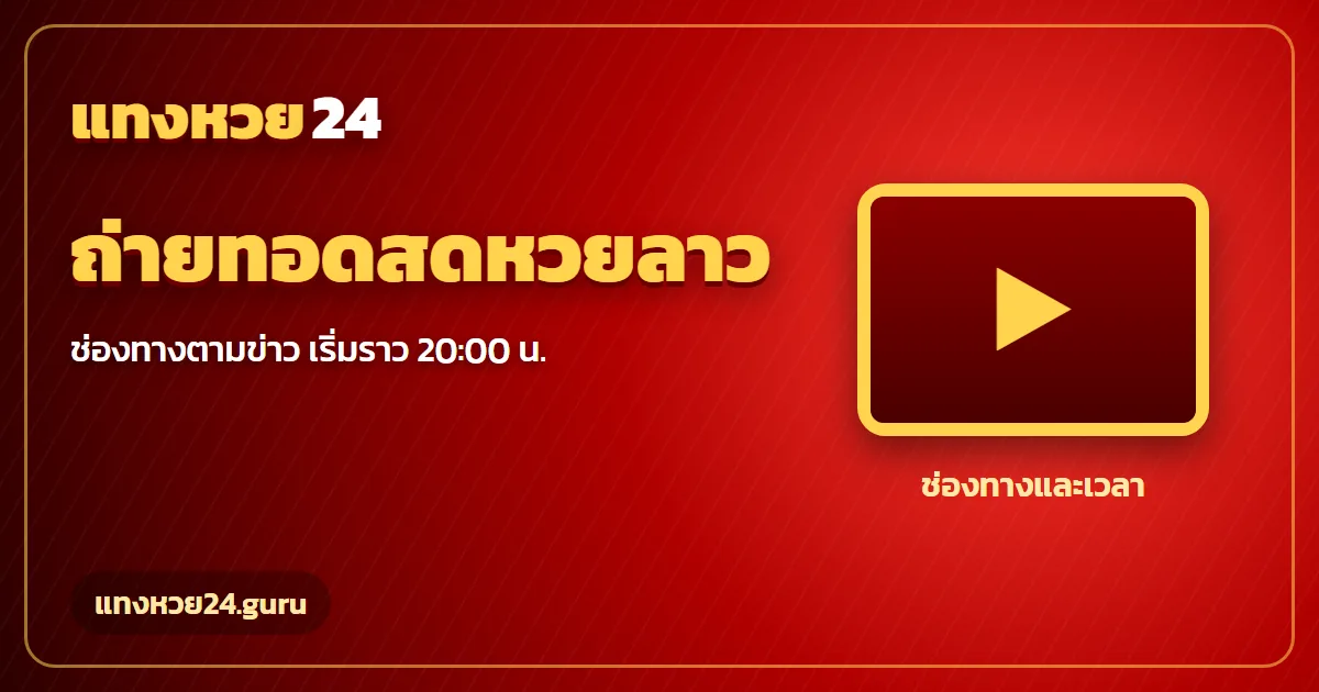 ถ่ายทอดสดหวยลาว ช่องทางและเวลา 20:00 น. แทงหวย24