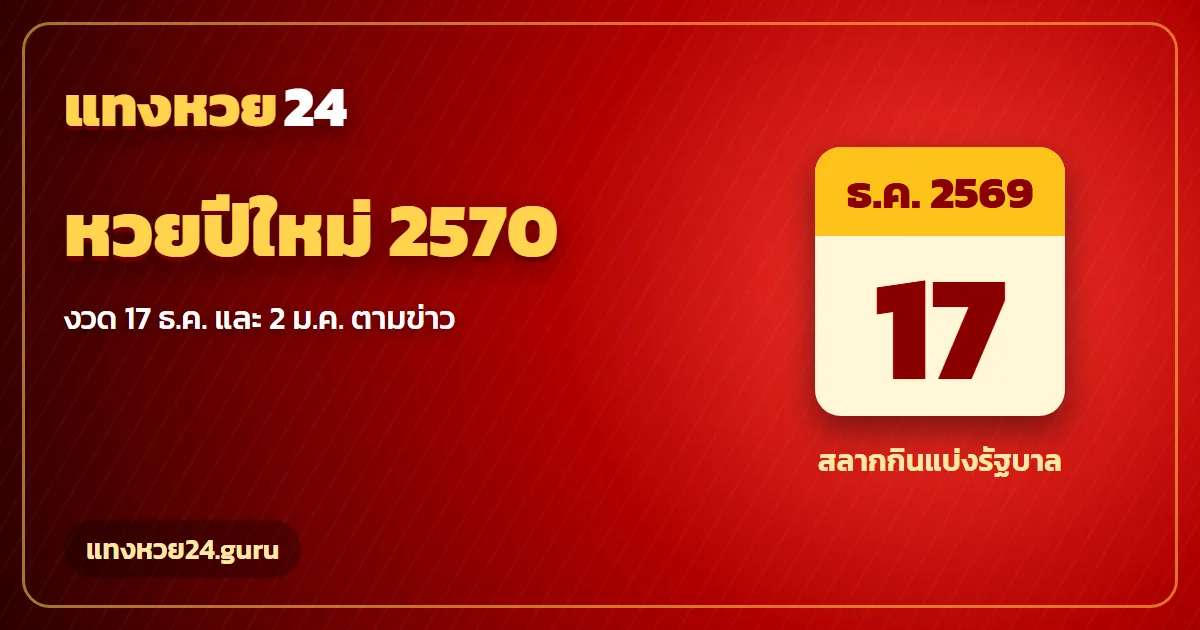 ปีใหม่หวยออกวันไหน ตารางงวด 17 ธ.ค. 2569 และ 2 ม.ค. 2570 แทงหวย24