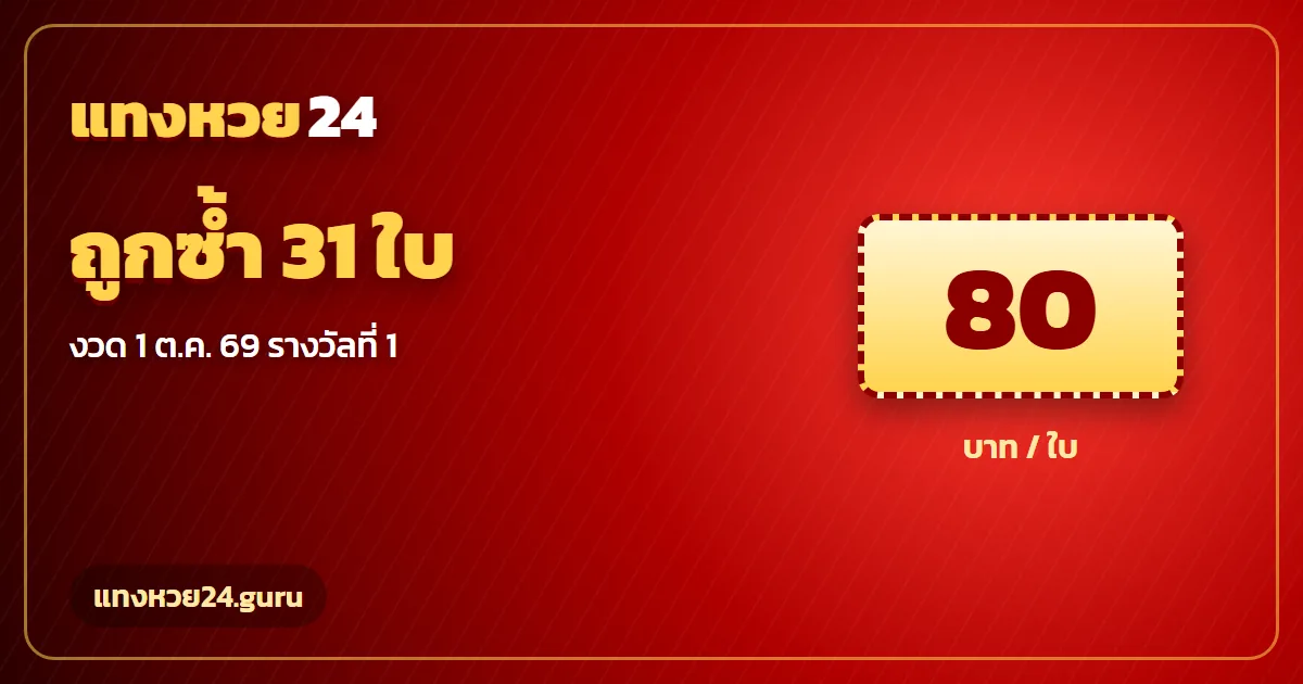 ข่าวถูกหวย รางวัลที่ 1 สลากดิจิทัลถูก 31 ใบ งวด 1 ต.ค. 2569 แทงหวย24