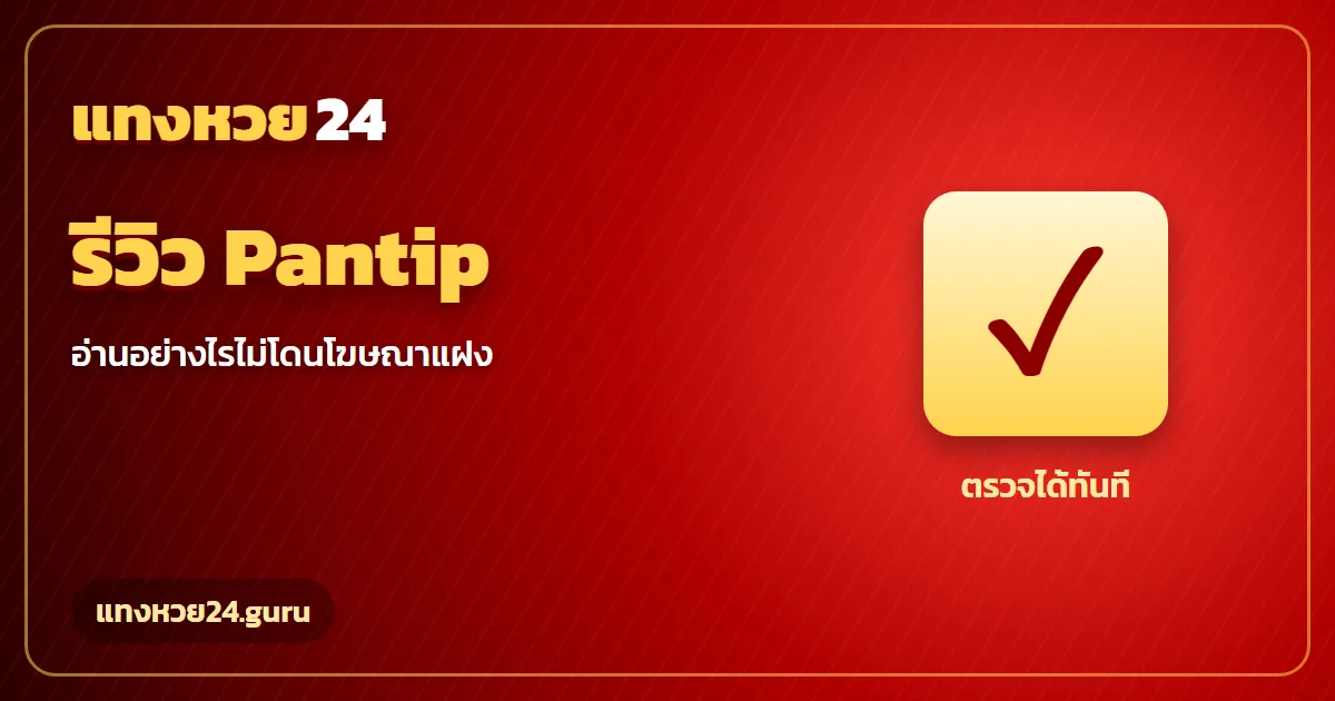 รีวิวเว็บหวย Pantip เช็กโฆษณาแฝงก่อนเชื่อ แทงหวย24