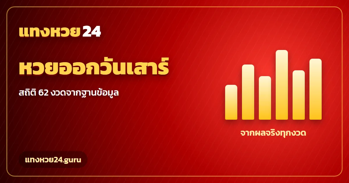 สถิติหวยออกวันเสาร์ ย้อนหลัง 62 งวด เลขท้าย 2 ตัว แทงหวย24