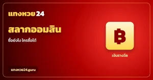 สลากออมสิน ซื้อยังไง ดิจิทัล 2 ปี ผ่าน MyMo แทงหวย24
