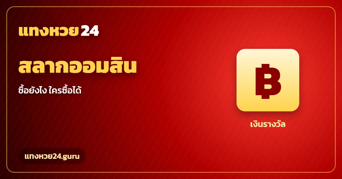 สลากออมสิน ซื้อยังไง ดิจิทัล 2 ปี ผ่าน MyMo แทงหวย24