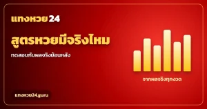 สูตรหวย ทดสอบ 5 สูตรกับผลสลากรัฐบาลจริง แทงหวย24