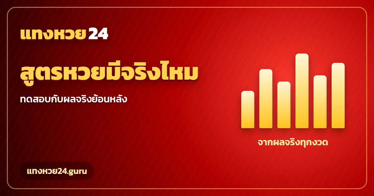 สูตรหวย ทดสอบ 5 สูตรกับผลสลากรัฐบาลจริง แทงหวย24