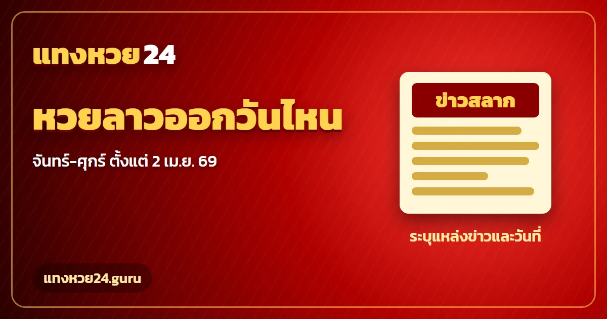 หวยลาวออกวันไหน ตารางจันทร์-ศุกร์ตั้งแต่ 2 เม.ย. 2569 แทงหวย24