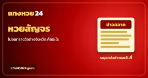 หวยสัญจร ออกรางวัลต่างจังหวัดคืออะไร แทงหวย24