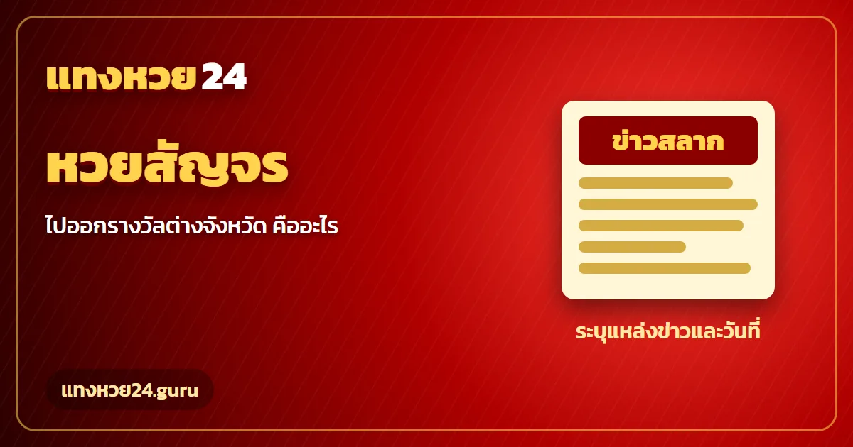 หวยสัญจร ออกรางวัลต่างจังหวัดคืออะไร แทงหวย24