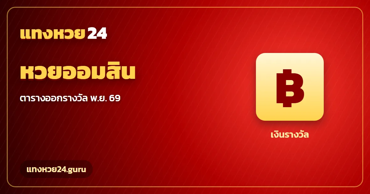 หวยออมสินออกวันไหน ตารางออกรางวัลสลากออมสินและ ธ.ก.ส. แทงหวย24