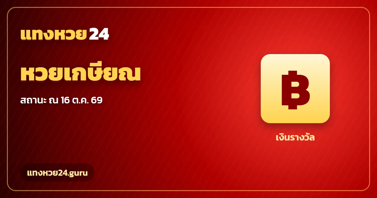 หวยเกษียณ สถานะสลาก กอช. ณ 16 ต.ค. 2569 แทงหวย24