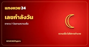 เลขกำลังวัน ตารางเลขมงคลตามวันเกิด 7 วัน แทงหวย24