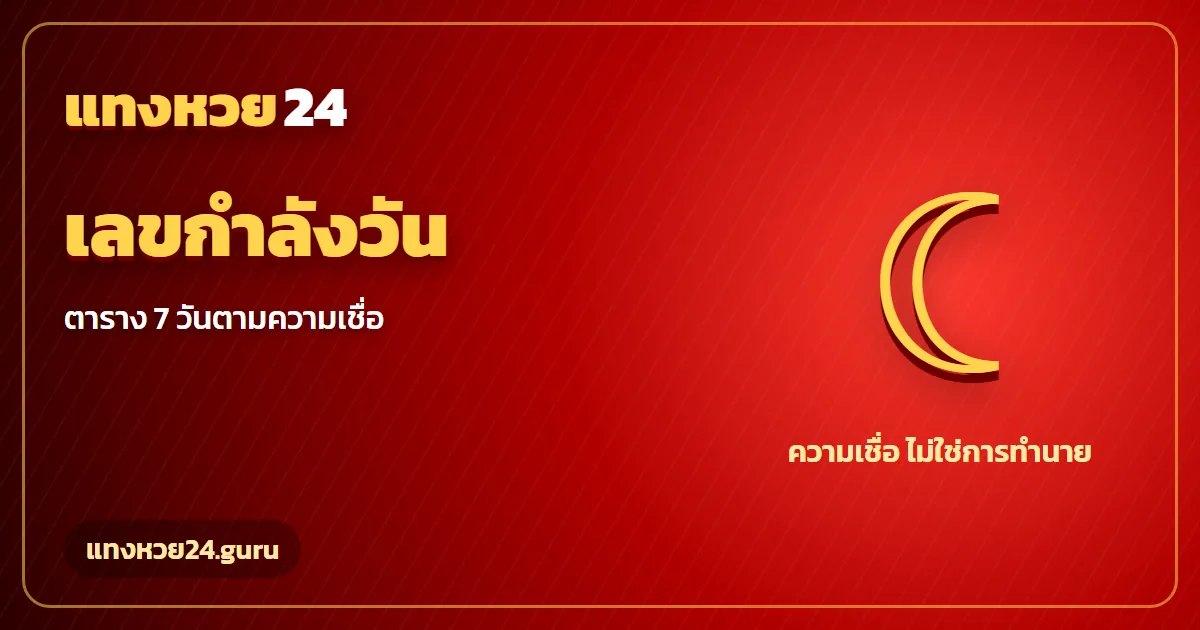 เลขกำลังวัน ตารางเลขมงคลตามวันเกิด 7 วัน แทงหวย24