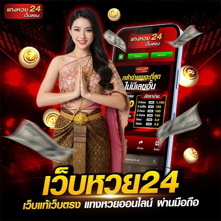 แทงหวย24